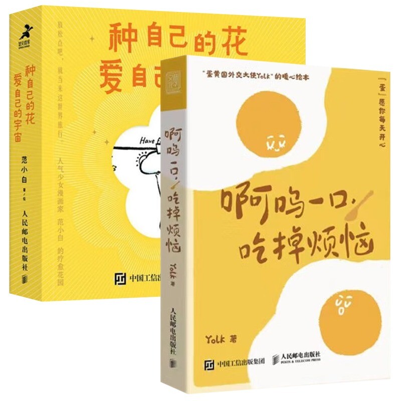 种自己的花爱自己的宇宙+啊呜一口 吃掉烦恼 全2册官方正版 博库网