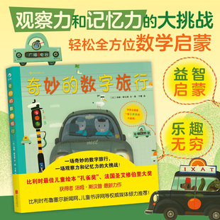 比利时儿童绘本孔雀奖获作品 数字旅行 后浪正版 6岁幼儿少儿观察力记忆力认识培养图画书 奇妙 幼儿园数学意识启蒙早教绘本书