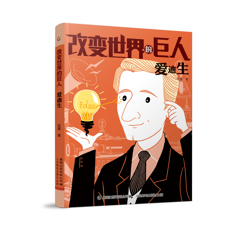 爱迪生/改变世界的巨人 官方正版 博库网