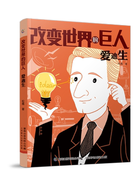 爱迪生/改变世界的巨人 官方正版 博库网