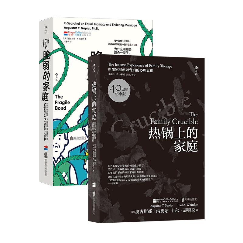 【正版共二册】热锅上的家庭40周年纪念版+脆弱的家庭 奥古斯都 奥古斯纳皮尔 原生家庭背后心理真相 家庭矛盾婚姻育儿 心理学书籍