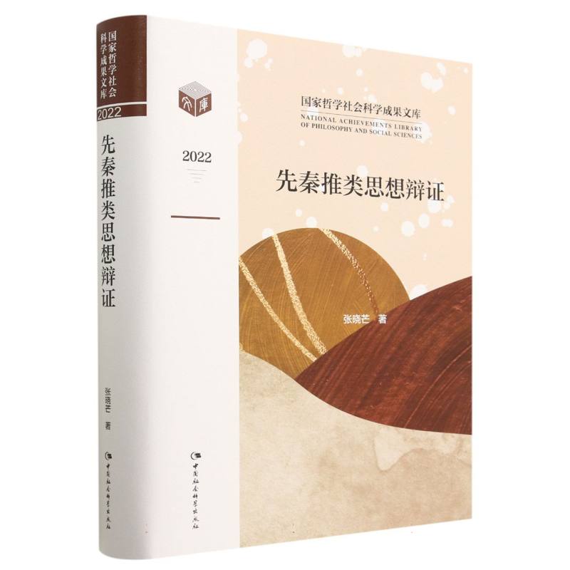 先秦推类思想辩证(2022)(精)/国家哲学社会科学成果文库官方正版 博库网