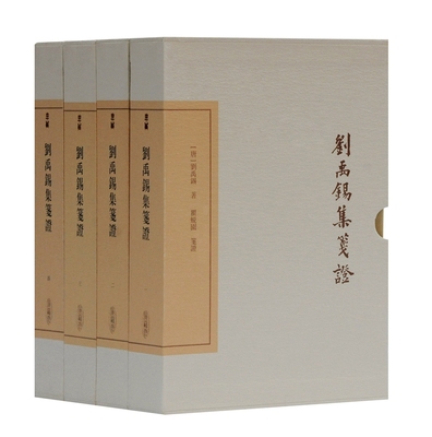 刘禹锡集笺证(共4册)(精) 官方正版 博库网