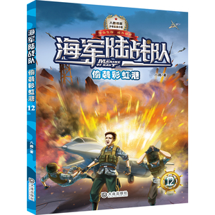 海軍陸戰隊 少年軍事小說系列 官方正版 博庫網 12偷襲彩虹港
