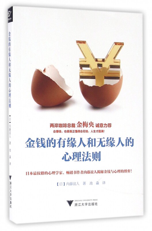 金钱的有缘人和无缘人的心理法则 官方正版 博库网