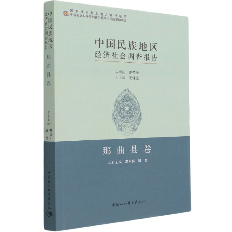 中国民族地区经济社会调查报告(那曲县卷)官方正版 博库网