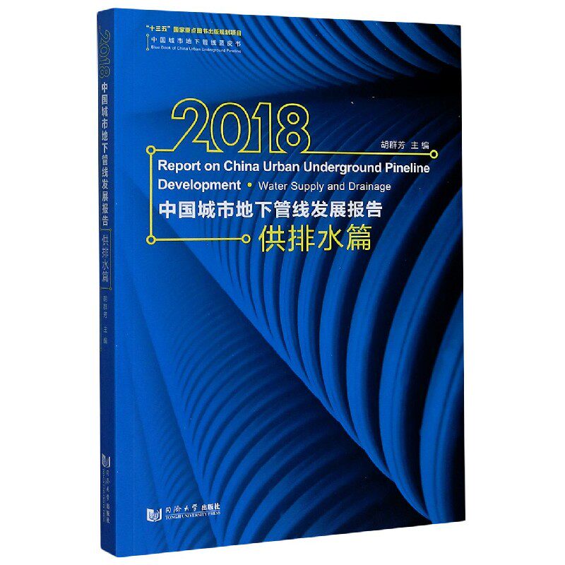 2018中国城市地下管线发展报告(供排水篇)/中国城市地下管线蓝皮书 官方正版 博库网