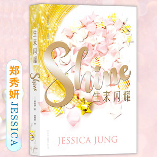 后浪正版 生来闪耀 郑秀妍JESSICA 跨界出道小说 韩国娱乐明星青春文学小说