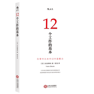 后浪正版包邮 12个工作的基本 日本十年的经典工作术 所有工作方法论背后的基本原理 初入职场书 自控力 职场励志书籍