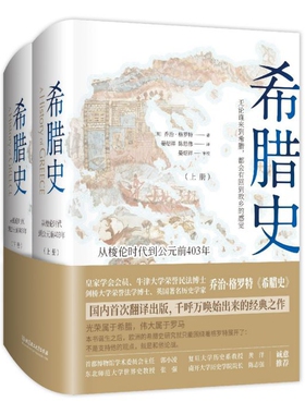 希腊史(从梭伦时代到公元前403年上下)(精) 官方正版 博库网