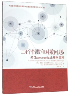 114个指数和对数问题--来自AwesomeMath夏季课程/美国著名奥数教练蒂图·安德雷斯库系官方正版 博库网