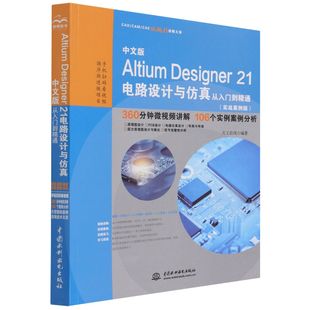 Altium Designer 21电路设计与仿真从入门到精通 博库网 中文版 实战案例版 官方正版