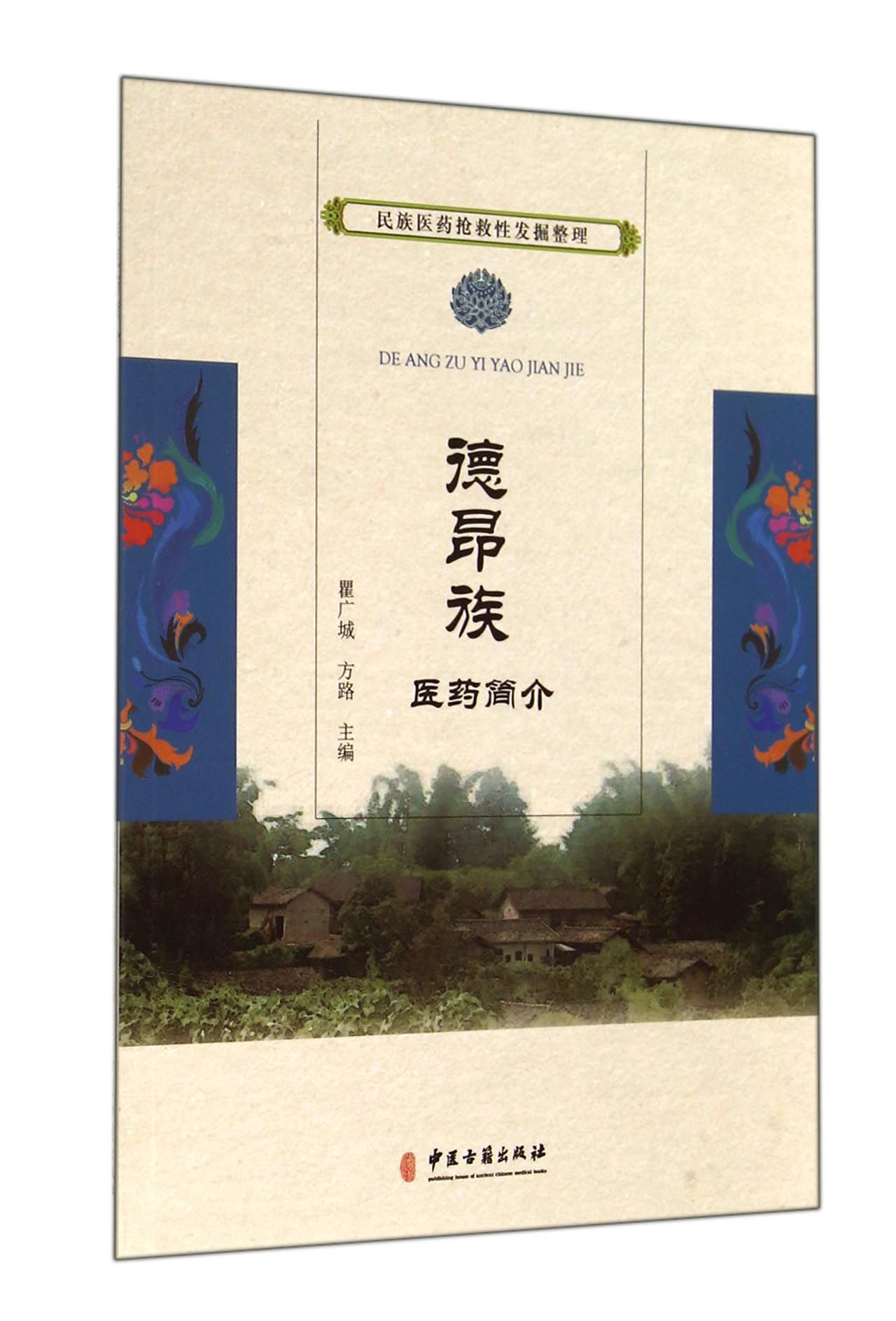 德昂族医药简介/民族医药抢救性发掘整理 官方正版 博库网