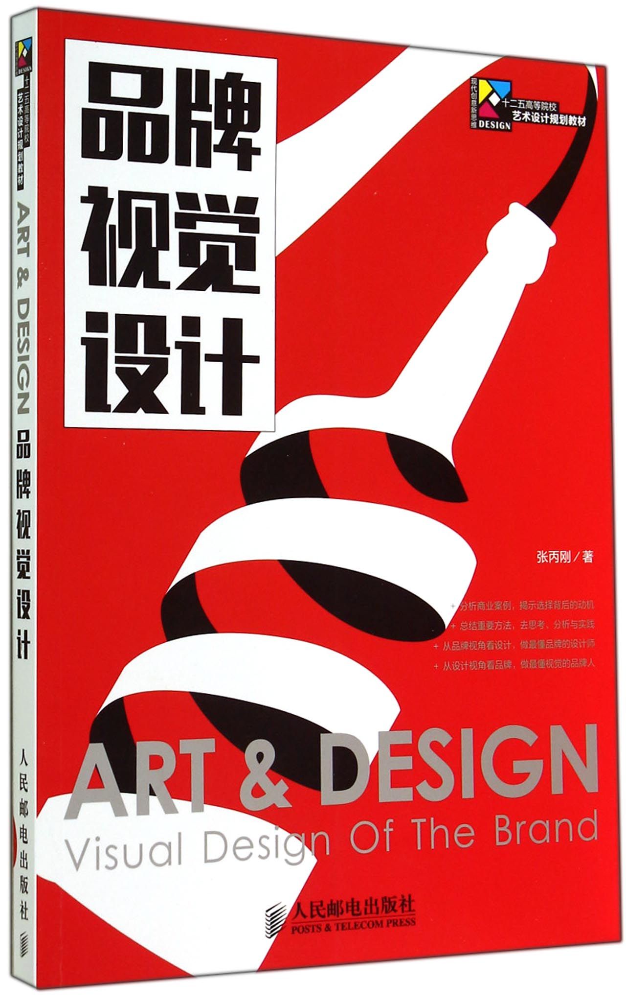 品牌视觉设计(十二五高等院校艺术设计规划教材) 官方正版 博库网
