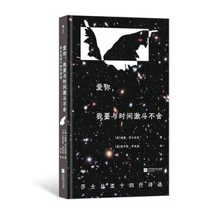 后浪正版现货 爱你，我要与时间激斗不舍：莎士比亚十四行诗选：插图珍藏版 精装小开本 爱情英国诗歌文学经典