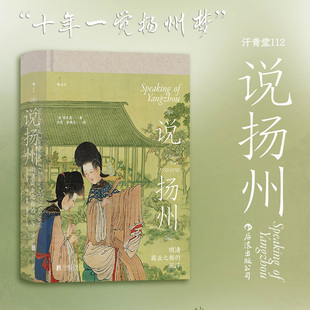 沉浮 明清商業之都 說揚州 中國史經濟史書籍 安東籬著 商業之城淮左名都興衰 汗青堂系列112 后浪正版