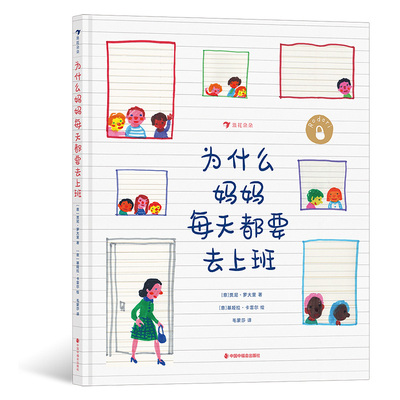 后浪正版现货  为什么妈妈每天都要去上班 罗大里 4岁以上绘本 儿童文学绘本