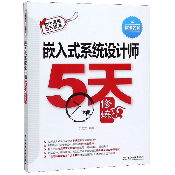 嵌入式系统设计师5天修炼(软考课程5天通关)官方正版 博库网