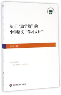 基于助学稿的小学语文学习设计/温州市优秀教科研成果推广与应用项目丛书 官方正版 博库网