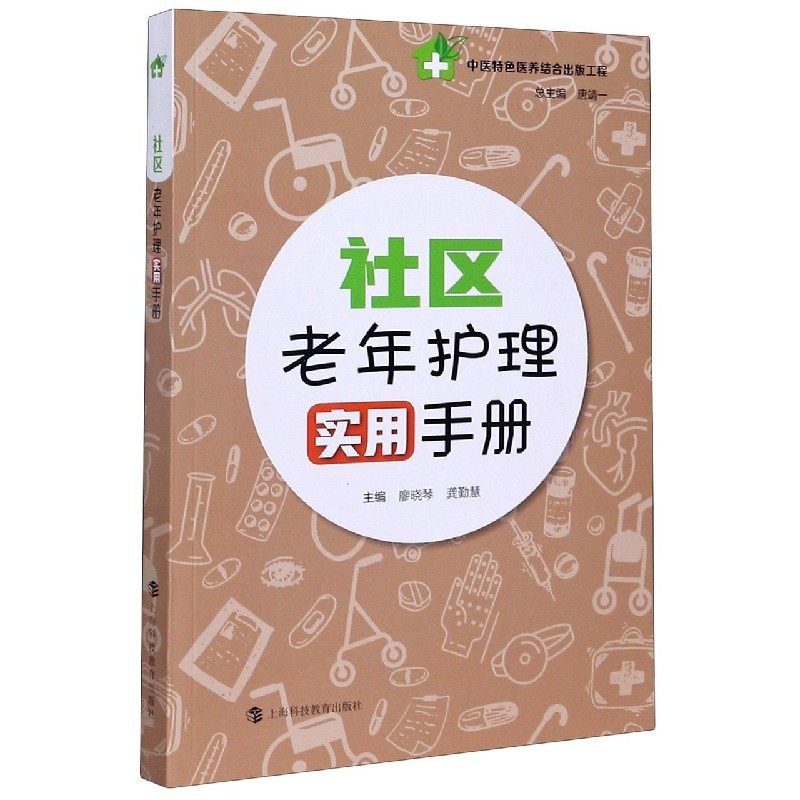 社区老年护理实用手册/中医特色医养结合出版工程官方正版 博库网