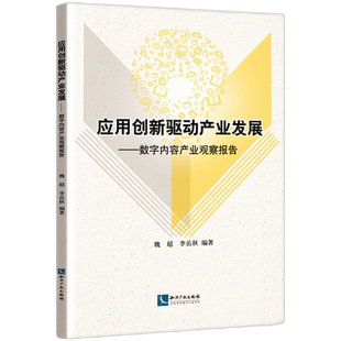 应用创新驱动产业发展——数字内容产业观察报告 博库网 官方正版