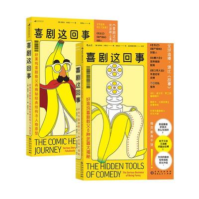 后浪正版现货 喜剧这回事2册套装 好莱坞喜剧教父 喜剧故事创作 吐槽大会脱口秀编剧推荐 影视制作书籍