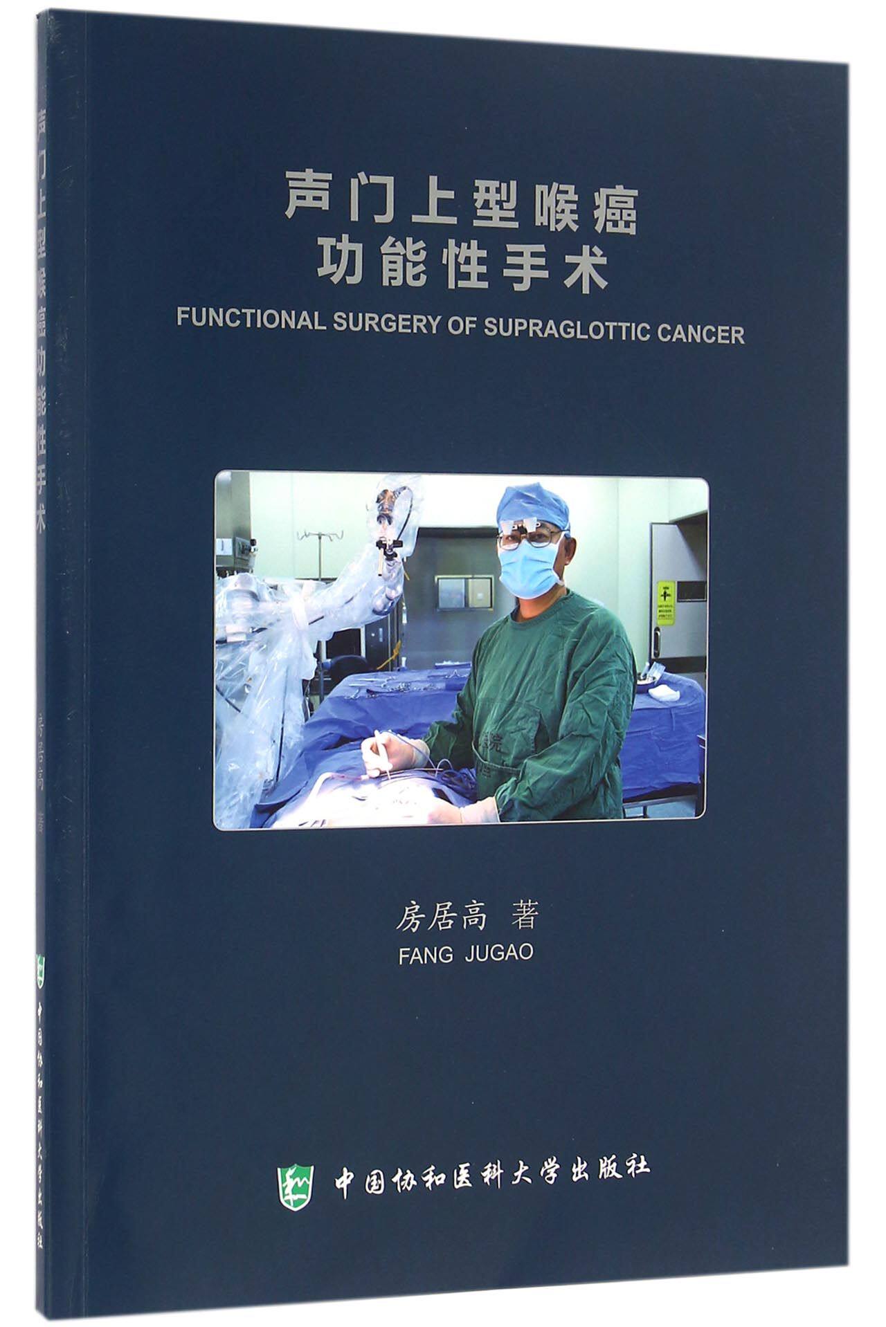 声门上型喉癌功能性手术(附光盘) 官方正版 博库网