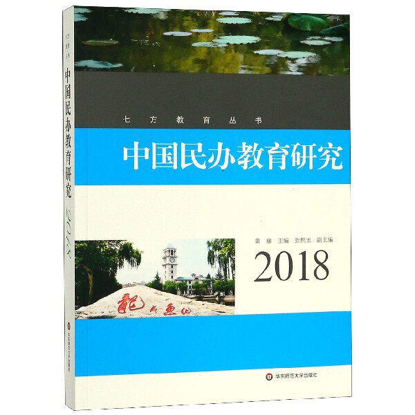 中国民办教育研究(2018)/七方教育丛书官方正版 博库网