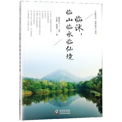 临沭临山临水临仙境/光耀中华城市散文系列官方正版 博库网