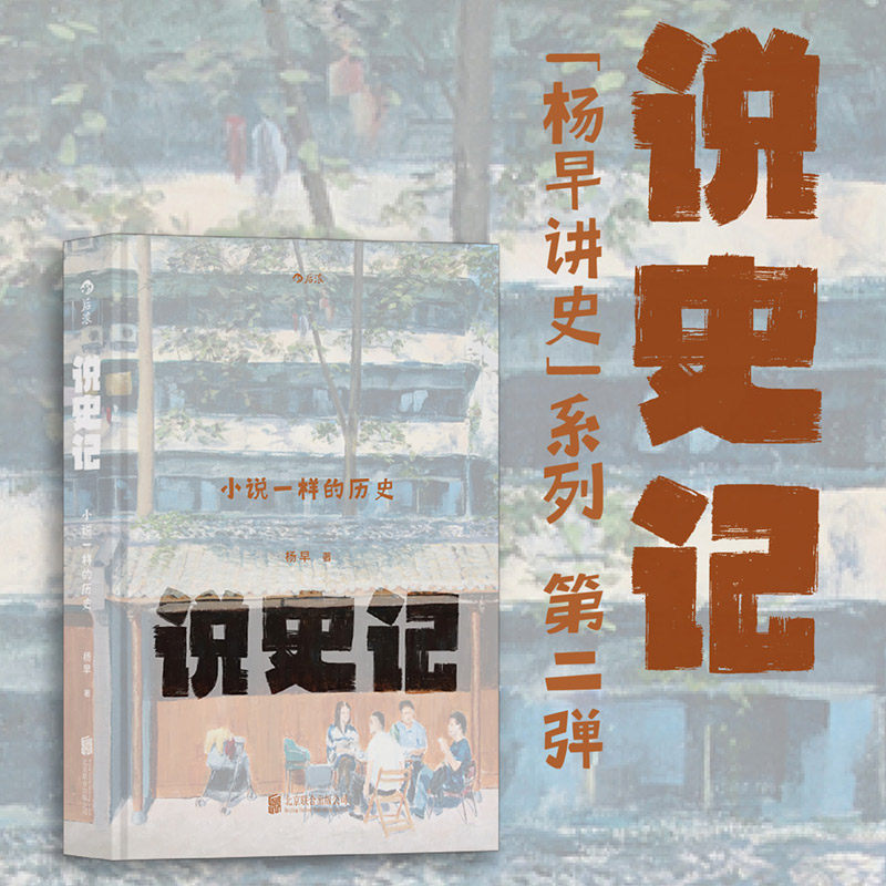 现货速发 后浪正版 说史记 杨早 晚清民国社会生活史小说 太平天国梁启超 中国近代史