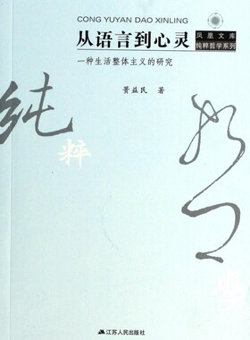 从语言到心灵(一种生活整体主义的研究)/纯粹哲学系列/凤凰文库官方正版 博库网