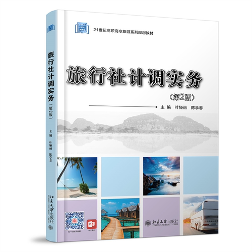 旅行社计调实务(第2版21世纪高职高专旅游系列规划教材)官方正版 博库网