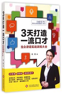 3天打造一流口才(当众讲话实战训练大全)官方正版 博库网