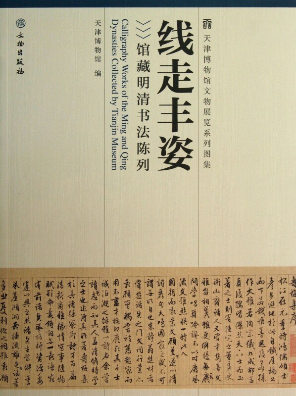 线走丰姿(馆藏明清书法陈列)/天津博物馆文物展览系列图集 官方正版 博库网