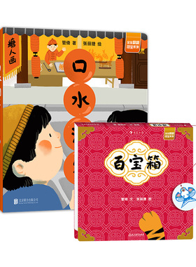 后浪正版【2册套装】百宝箱+口水滴答 2到4岁机关书 管倚 张丽捷 低幼启蒙认知翻翻收纸板书 认识中国传统文化