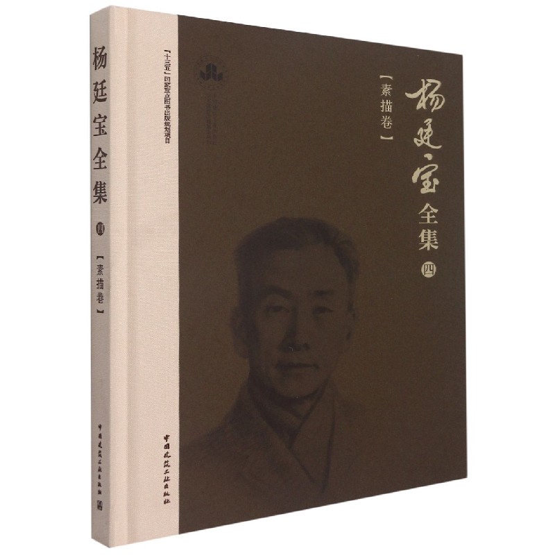 杨廷宝全集·四·素描卷 官方正版 博库网