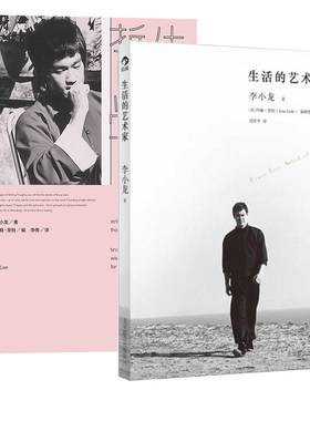 【正版共两册】生活的哲学+生活的艺术家 李小龙自传书籍 后浪正版现货