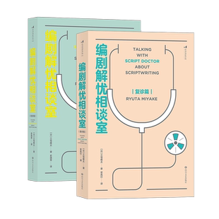 【套装】后浪正版 编剧解忧相谈室：初诊篇+复诊篇 剧本创作写作技巧书籍