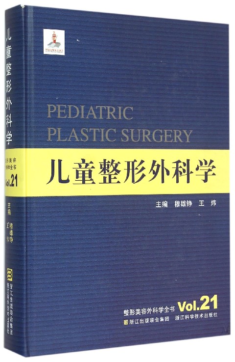 儿童整形外科学(精)/整形美容外科学全书 官方正版 博库网
