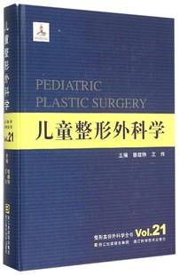 儿童整形外科学(精)/整形美容外科学全书 官方正版 博库网