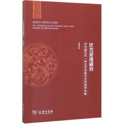 比兴思维研究(对中国古代一种艺术思维方式的美学考察)官方正版 博库网