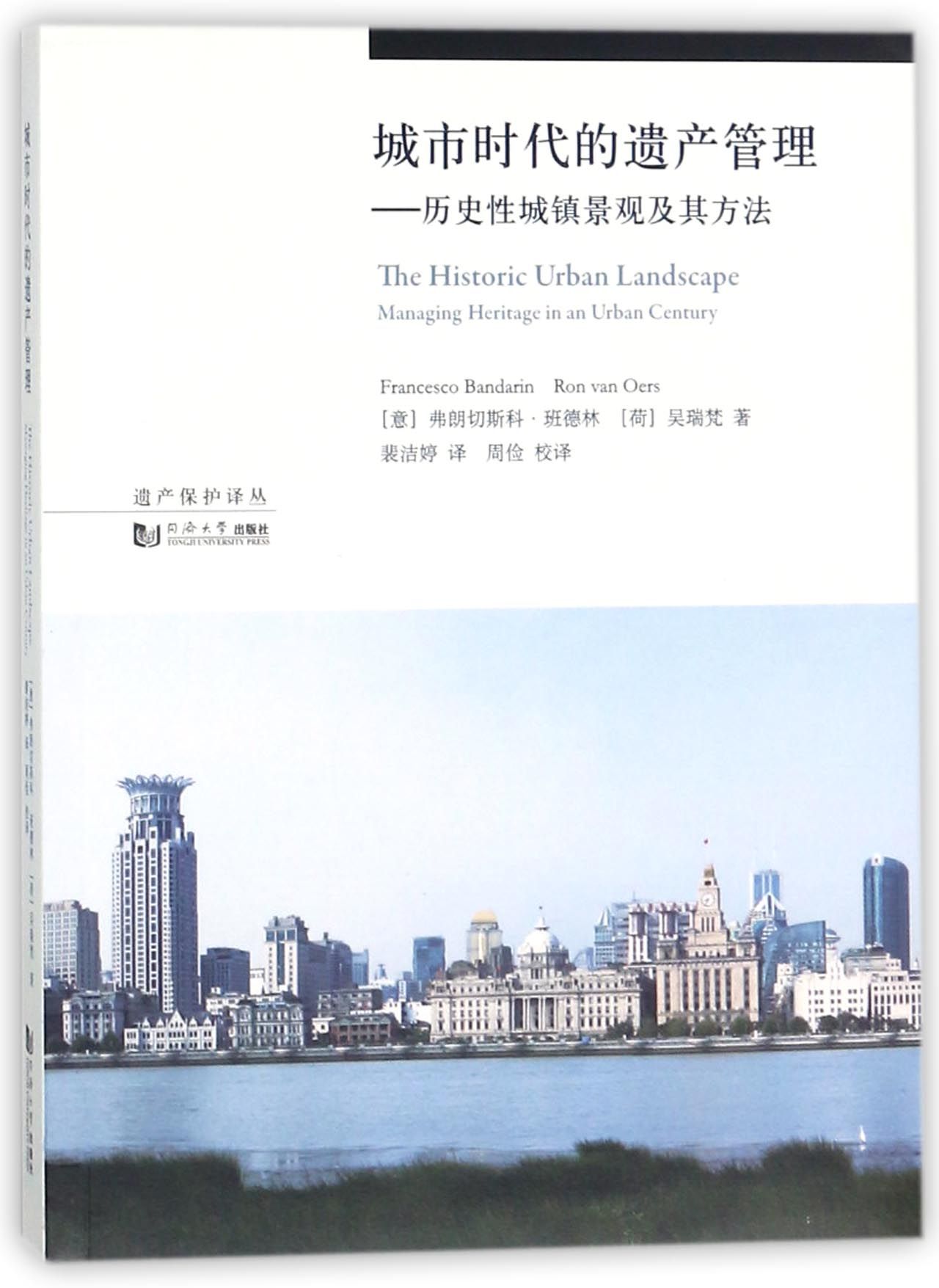 城市时代的遗产管理--历史性城镇景观及其方法/遗产保护译丛 官方正版 博库网
