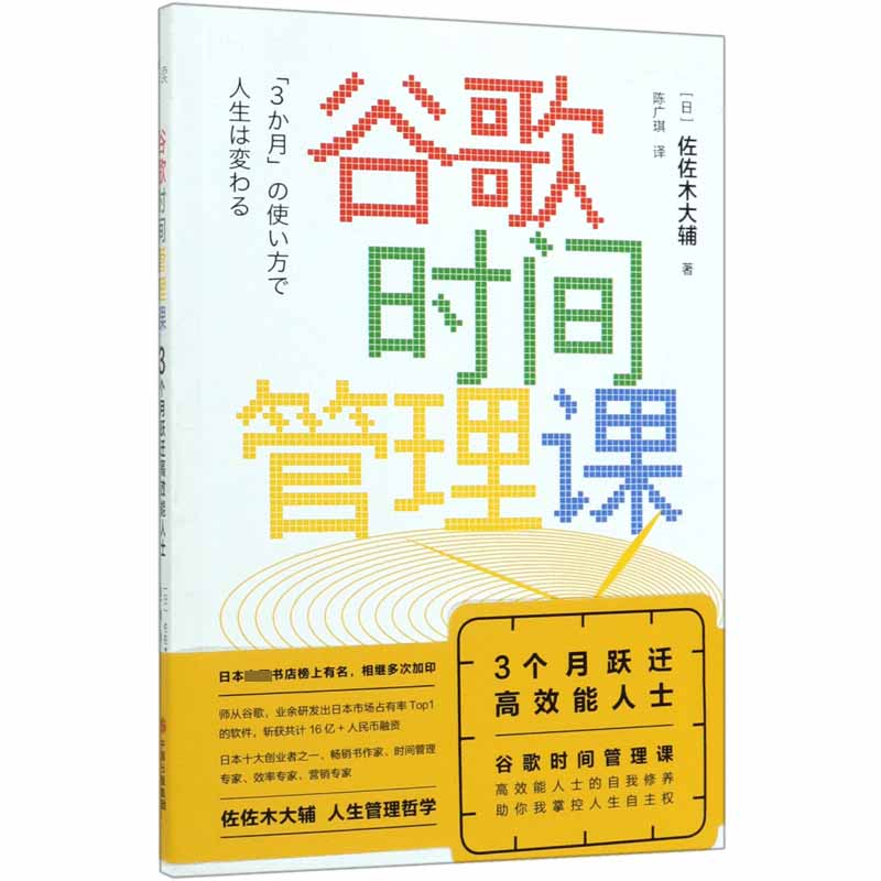 谷歌时间管理课(3个月跃迁高效能人士) 官方正版 博库网