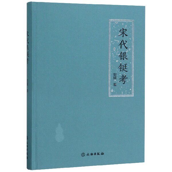 宋代银铤考(精)官方正版 博库网