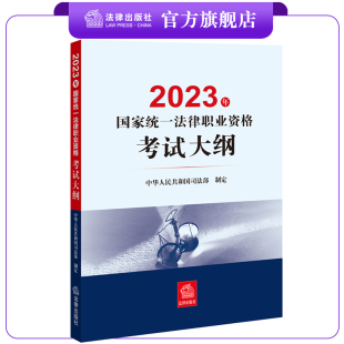 社 2023司法考试 法律出版 2023年国家统一法律职业资格考试大纲 职业资格考试