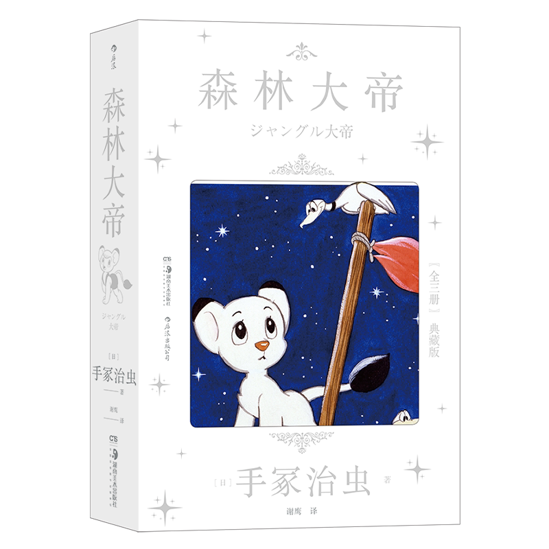 森林大帝手冢治虫狮子王漫画