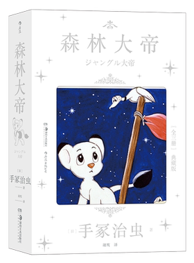 森林大帝手冢治虫狮子王漫画
