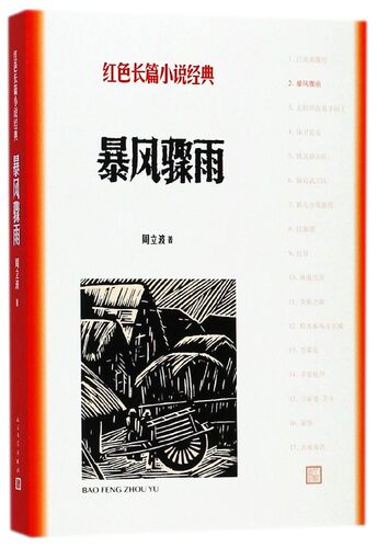 暴风骤雨 红色长篇小说经典 周立波著 反映中国东北一个名叫元茂屯的村子从1946年到1947年土地改革的全过程 官方正版 博库网