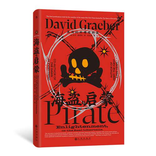 后浪正版现货 海盗与启蒙：真实的利博塔利亚 智慧宫036  《人类新史》作者大卫·格雷伯 袁长庚作序推荐 人类学世界史社科书籍