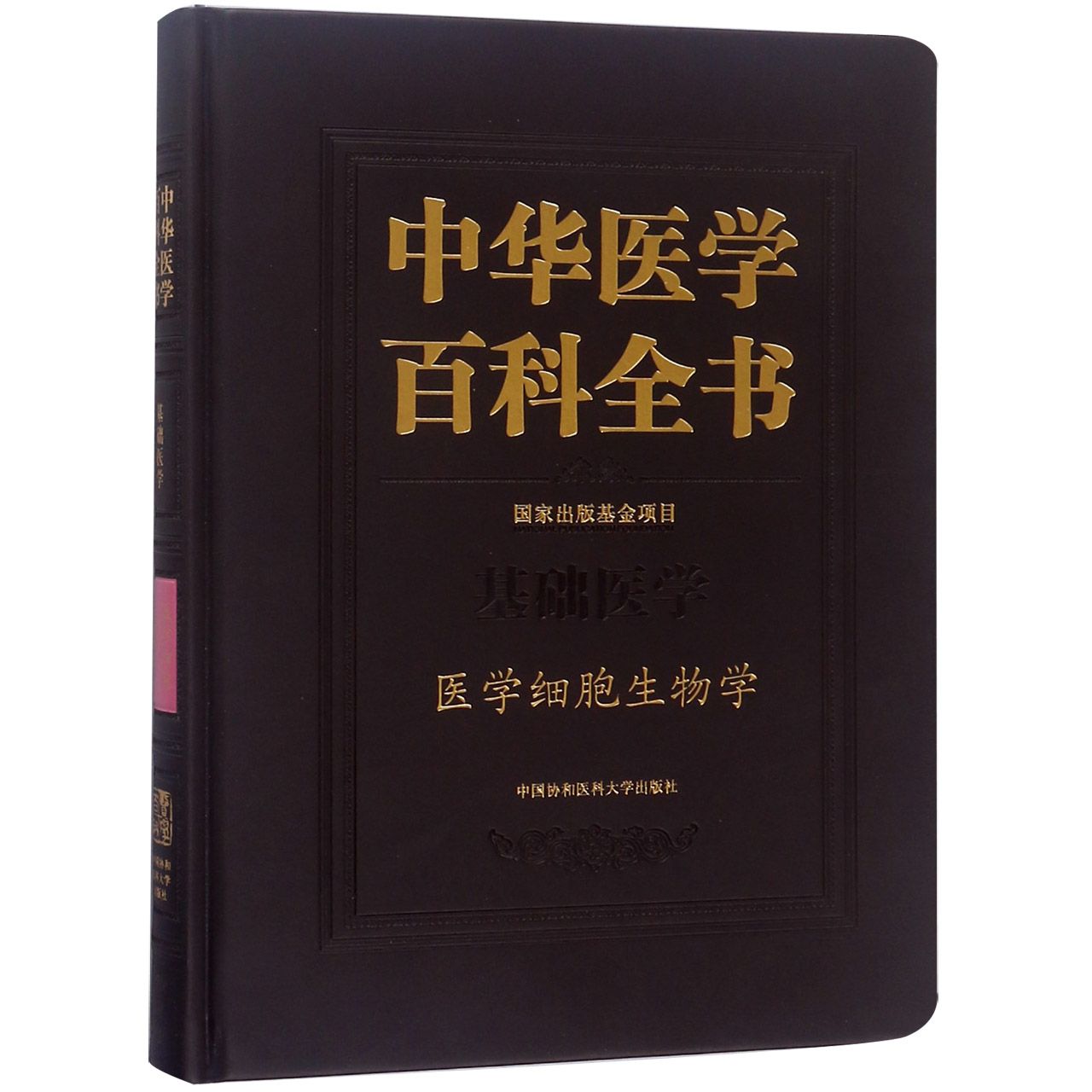 中华医学百科全书(基础医学医学细胞生物学)(精)官方正版博库网-封面